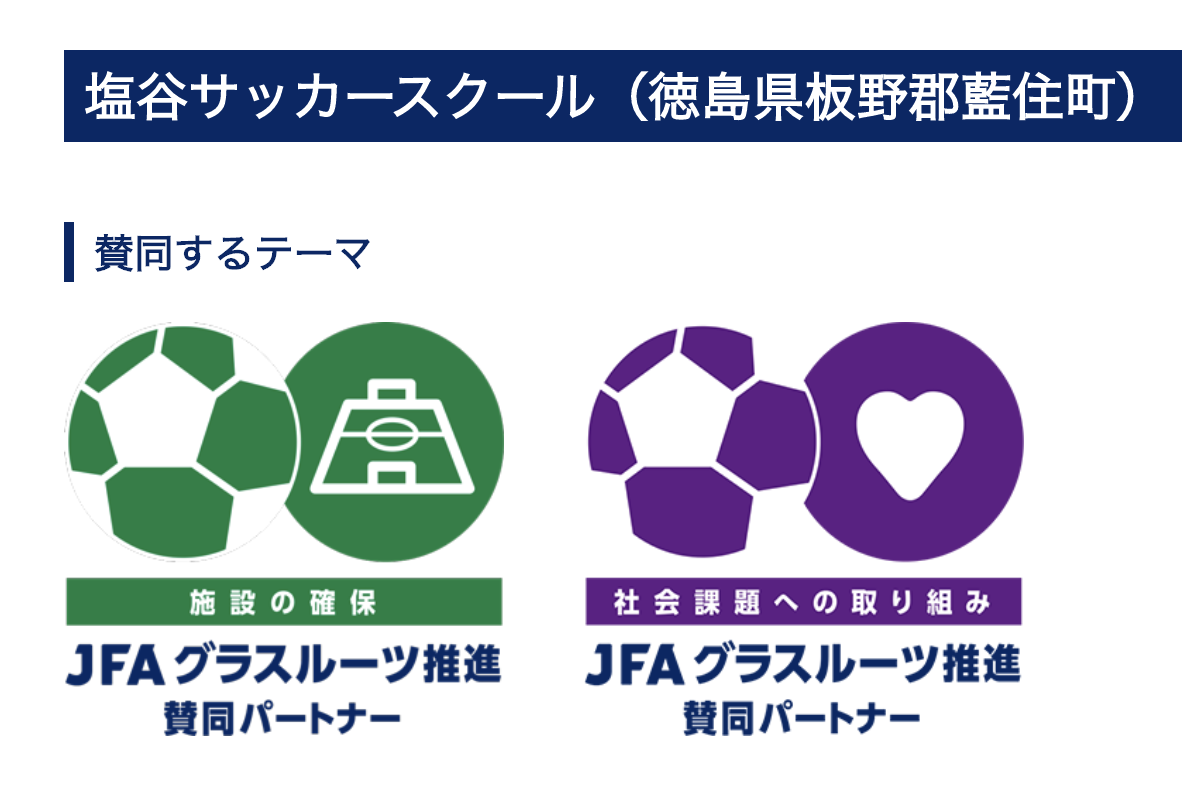 Jfaグラスルーツ推進 賛同パートナー認定 塩谷サッカースクール公式hp