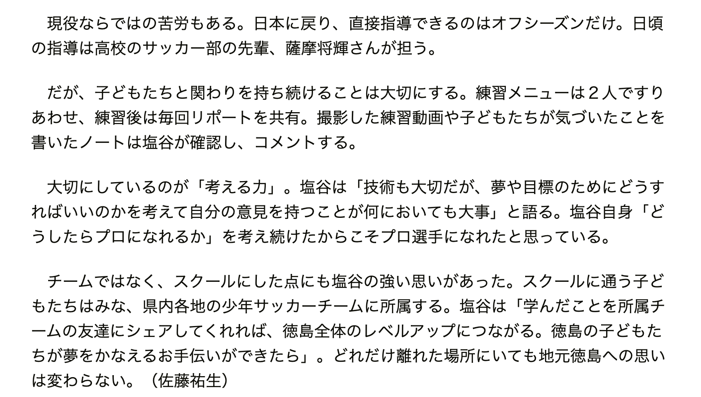 朝日新聞に塩谷サッカースクール 塩谷サッカースクール公式hp