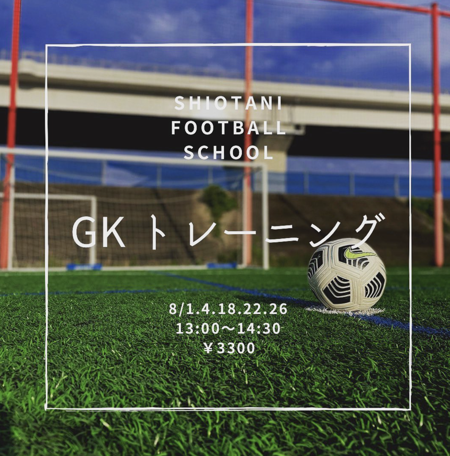 Summer Gk トレーニング生募集 塩谷サッカースクール公式hp
