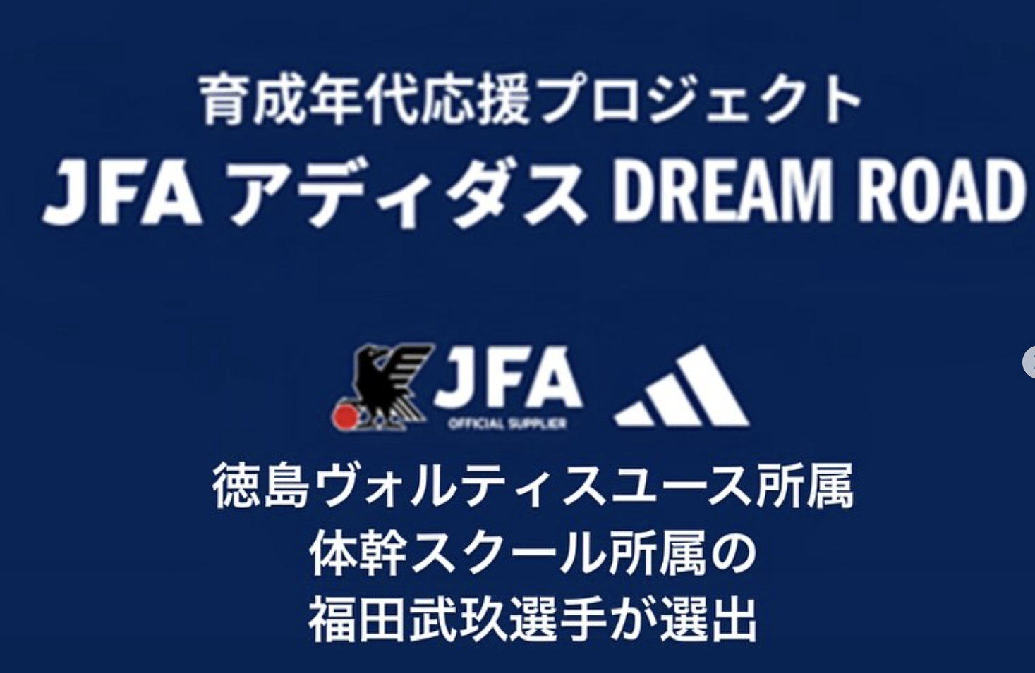 福田武玖選手 育成年代応援プロジェクト JFA アディダス DREAM ROAD選出