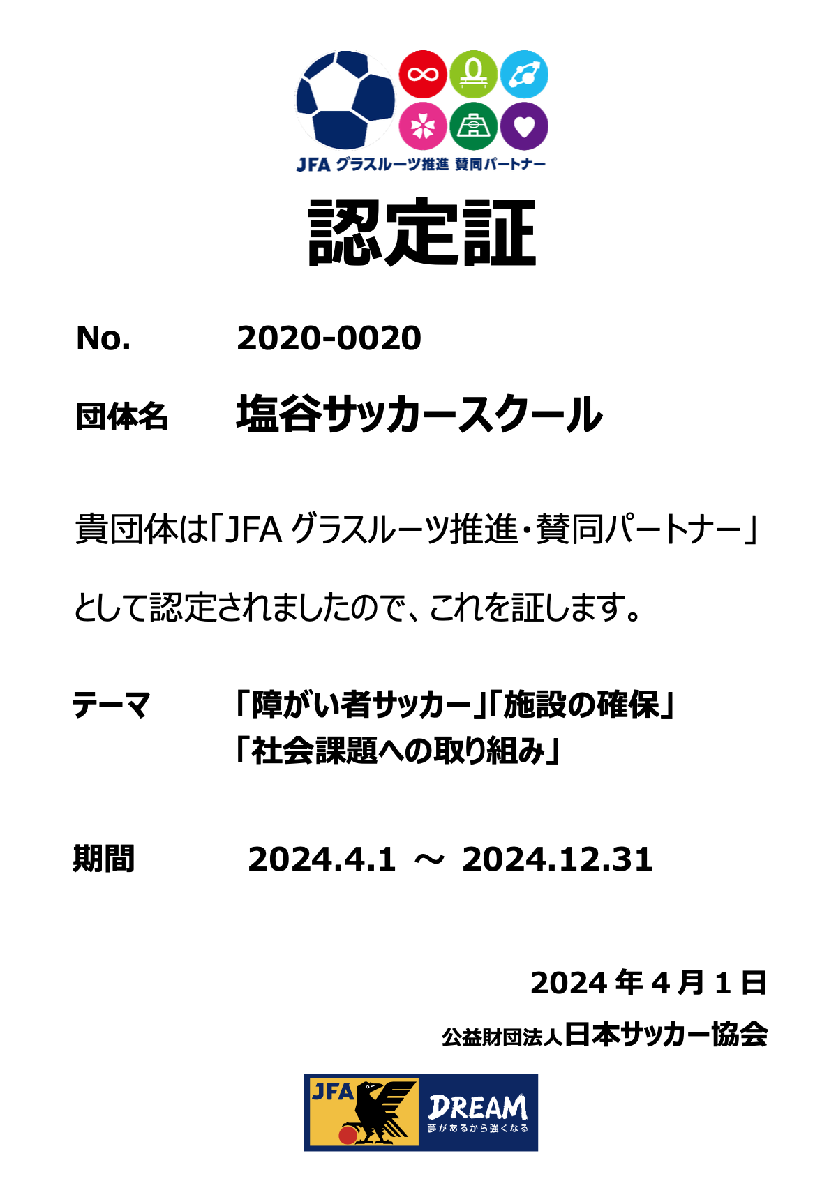 2024年JFAグラスルーツ推進賛同パートナー認定