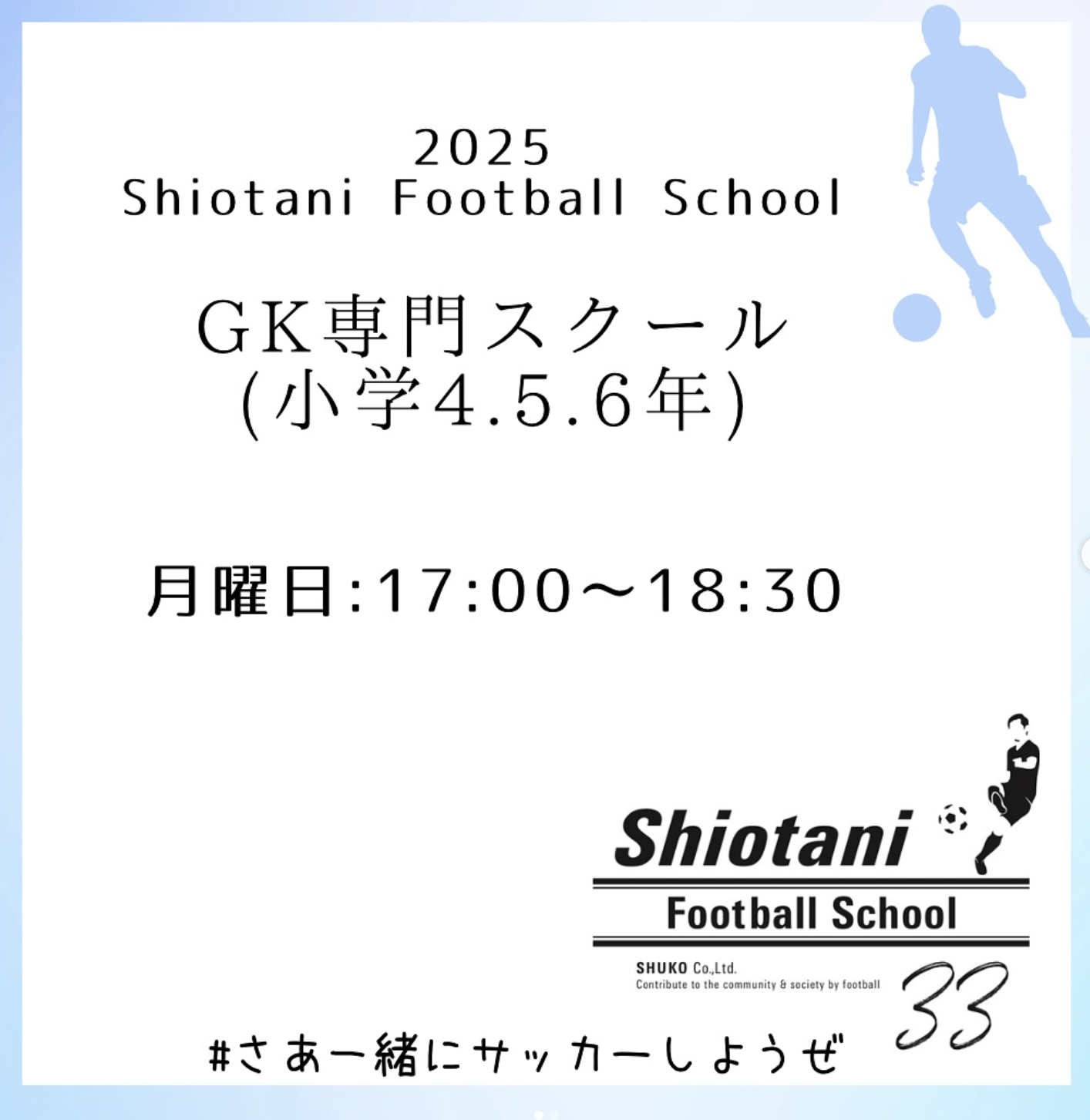 2025年4月〜GK専門スクール生募集